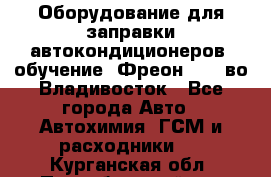 Оборудование для заправки автокондиционеров, обучение. Фреон R134aво Владивосток - Все города Авто » Автохимия, ГСМ и расходники   . Курганская обл.,Притобольный р-н
